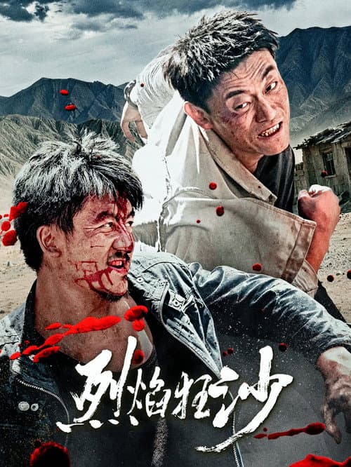 Постер: 烈焰狂沙