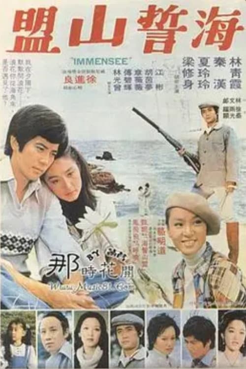 Постер: 海誓山盟