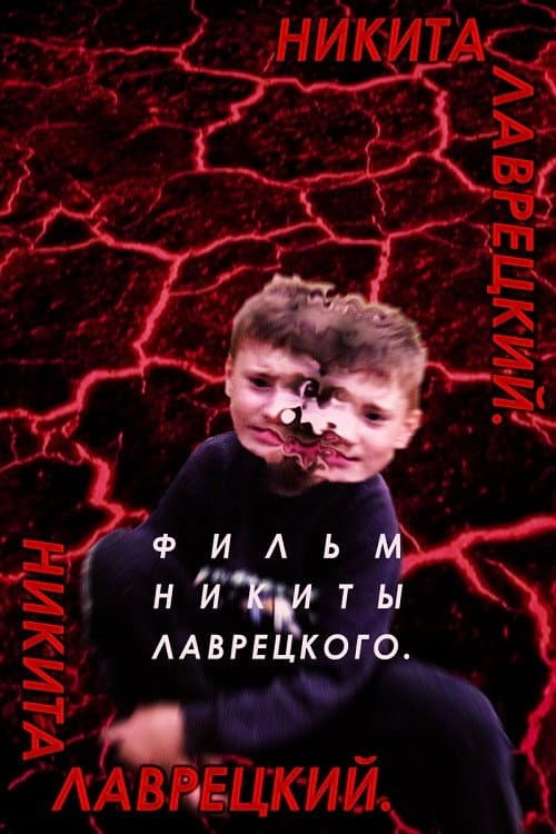 Постер: Никита Лаврецкий