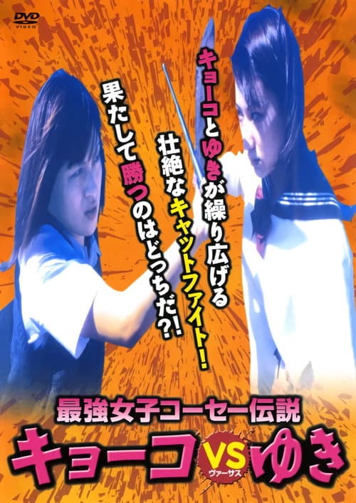 Постер: 最強女子コーセー伝説キョーコVSゆき