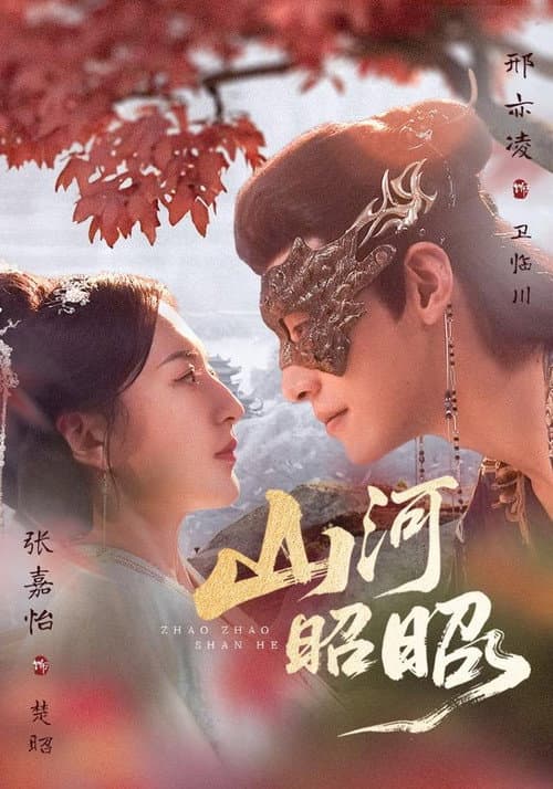 Постер: 山河昭昭