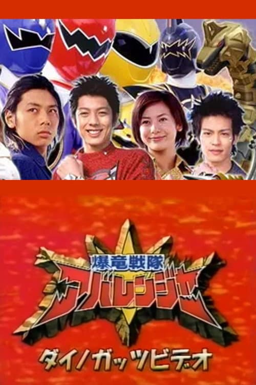 Постер: 爆竜戦隊アバレンジャーダイノガッツビデオ:アバレマックス大アバレ!!