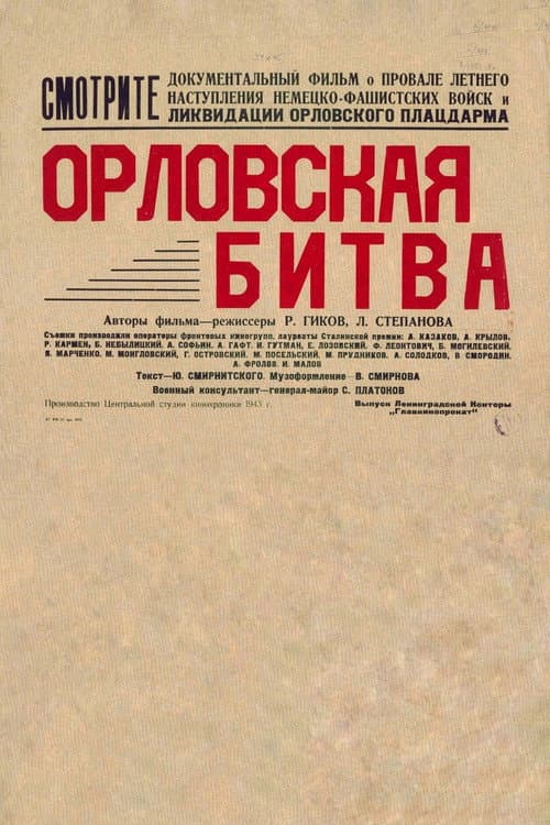 Постер: Орловская битва