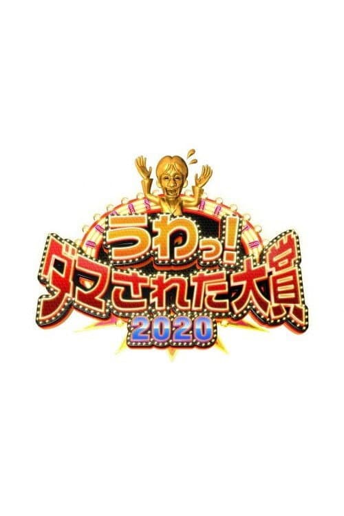 Постер: うわっ!ダマされた大賞