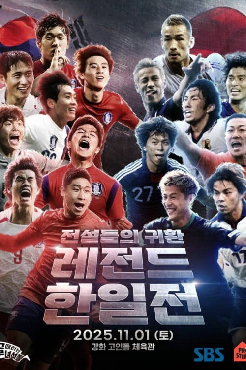 Постер: 골 때리는 녀석들 - 레전드 한일전