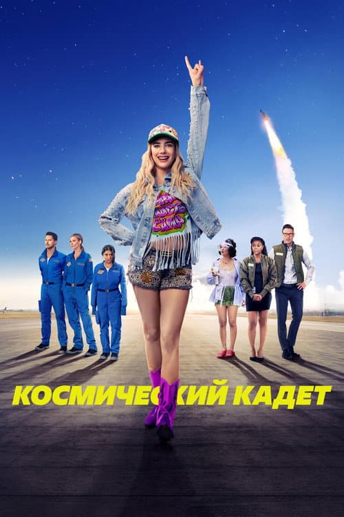 Постер: Космический кадет