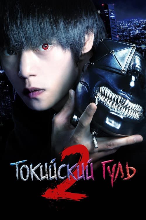 Постер: Токийский гуль 2