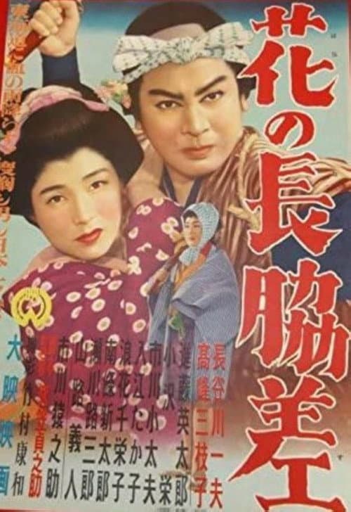 Постер: 花の長脇差