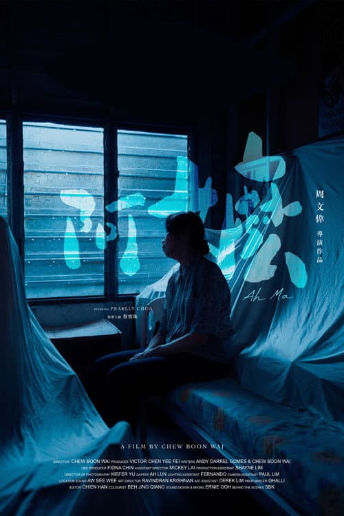 Постер: Ah Ma (阿嬷)
