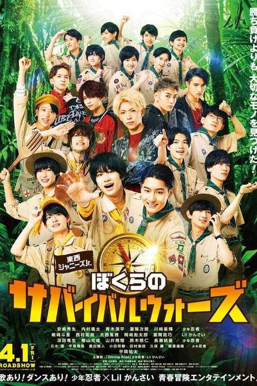 Постер: 東西ジャニーズJr. ぼくらのサバイバルウォーズ