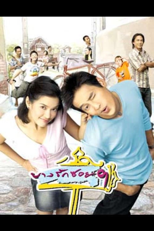 Постер: บางรักซอย 9
