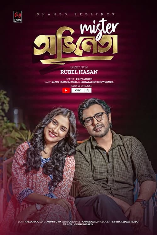 Постер: মিস্টার অভিনেতা