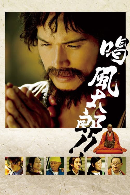 Постер: 喝 風太郎‼