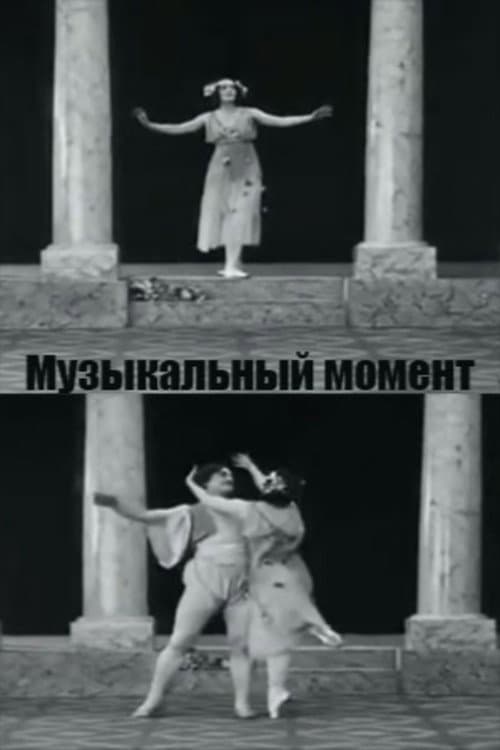 Постер: Музыкальный момент