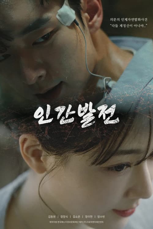 Постер: 인간발전