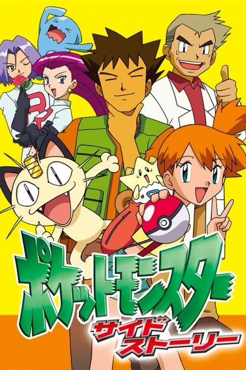 Постер: ポケットモンスター サイドストーリー