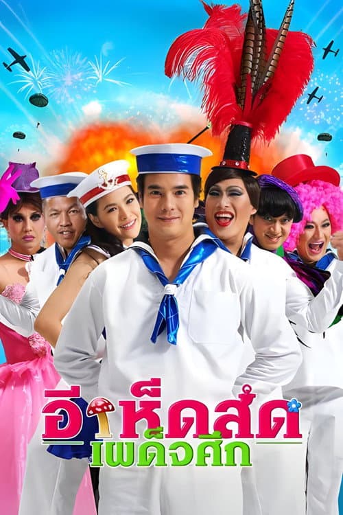 Постер: อีเห็ดสด เผด็จศึก