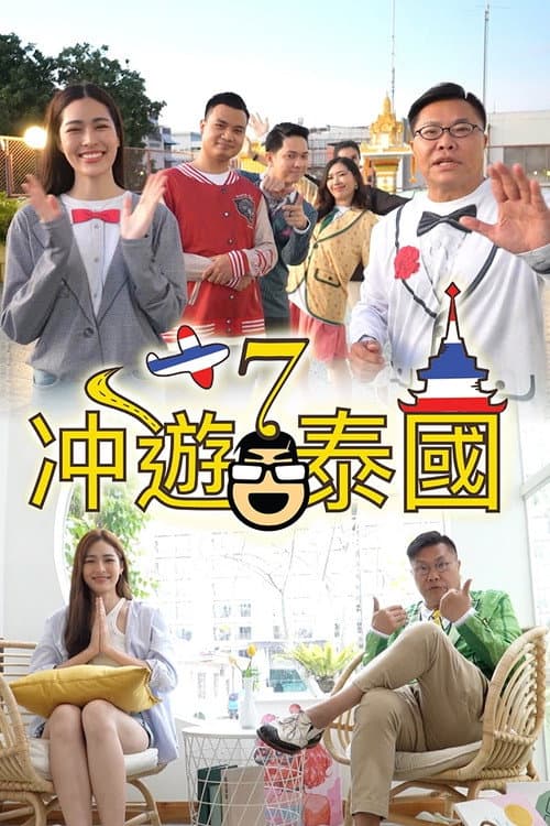 Постер: 冲遊泰國 第七辑