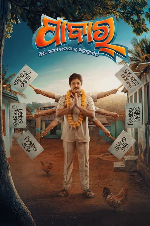 Постер: ପାବାର୍