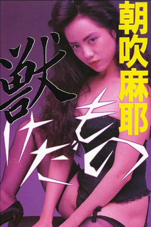 Постер: 獣 けだもの