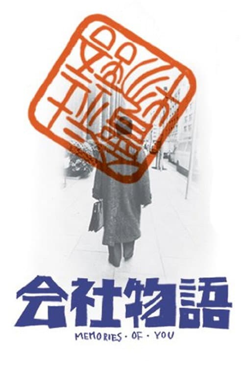 Постер: 会社物語 MEMORIES OF YOU