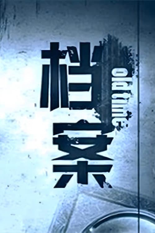 Постер: 档案