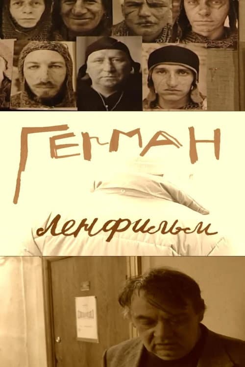 Постер: Герман. Ленфильм