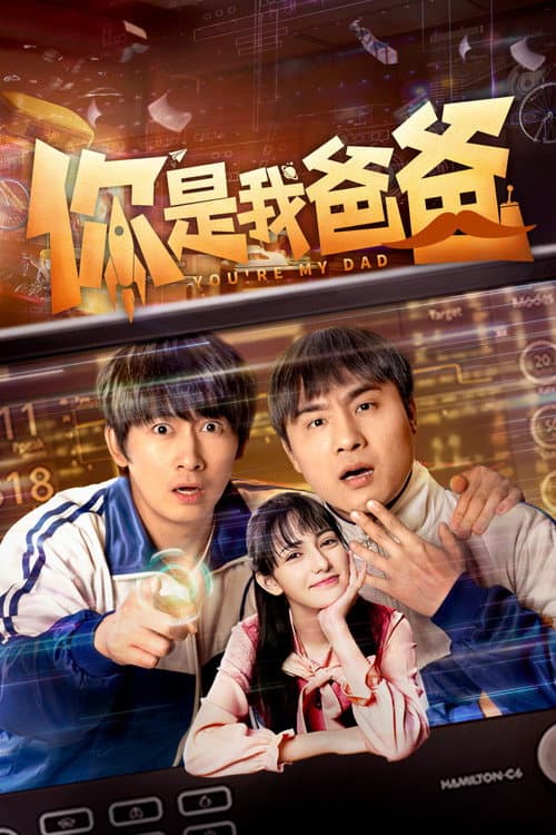 Постер: 你是我爸爸