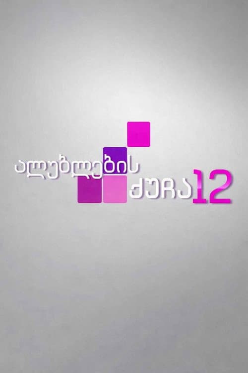 Постер: ალუბლების ქუჩა 12