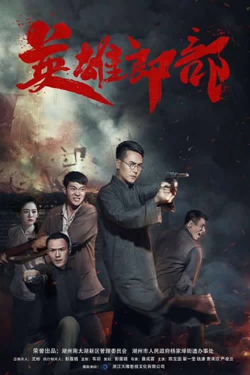 Постер: 英雄郎部