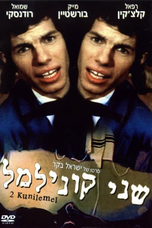 Постер: שני קוני למל