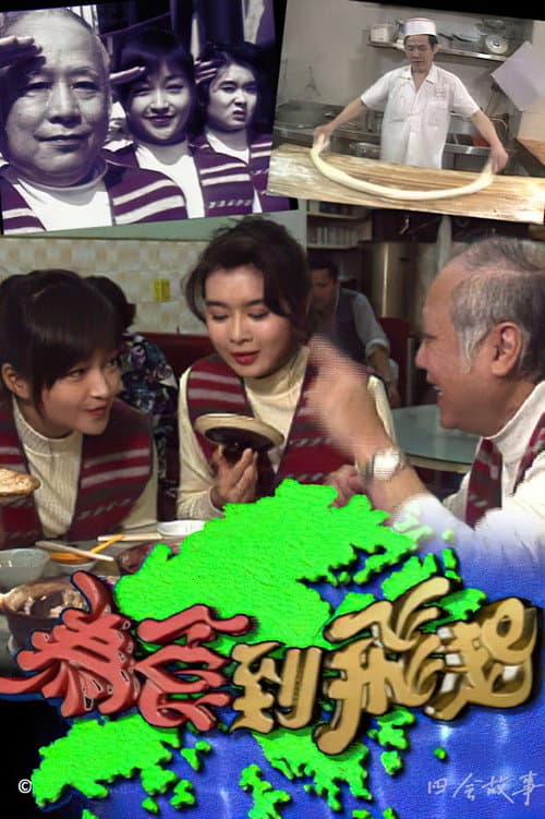 Постер: 为食到飞起