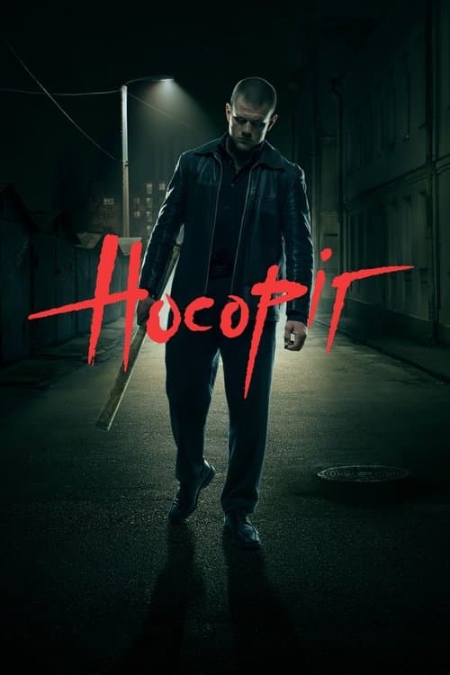 Постер: Носорог