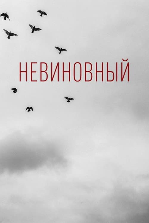 Постер: Невиновный