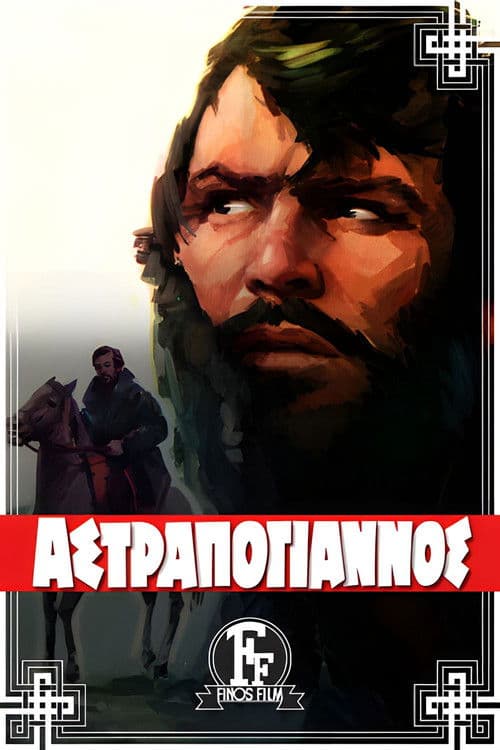 Постер: Αστραπόγιαννος