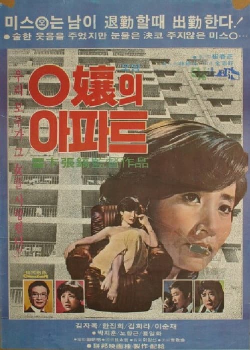 Постер: O양의 아파트