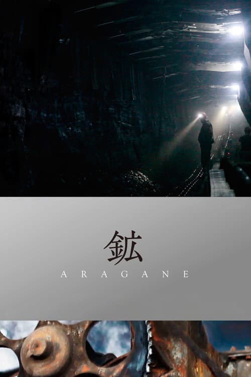 Постер: 鉱 ARAGANE