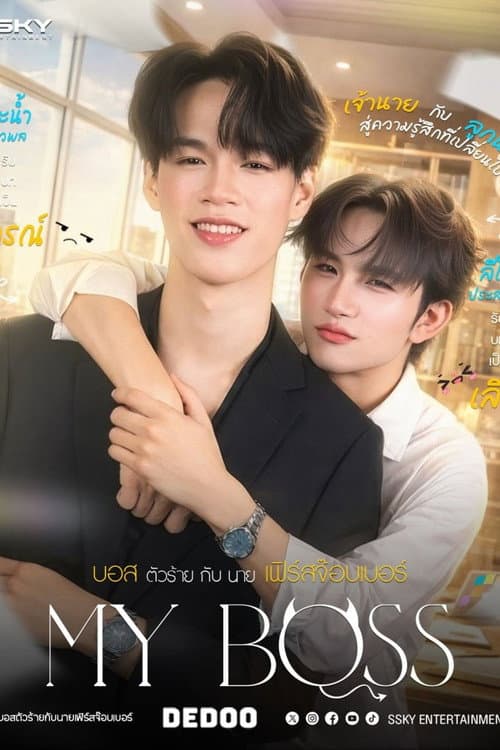 Постер: บอสตัวร้ายกับนายเฟิร์สจ๊อบเบอร์