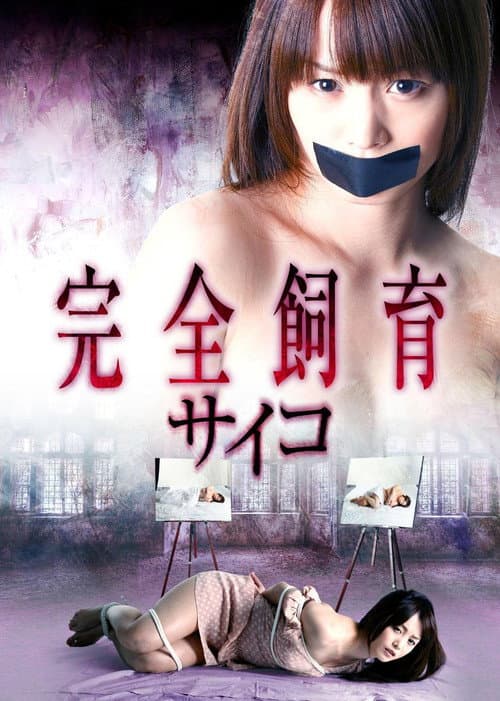 Постер: 完全飼育 サイコ