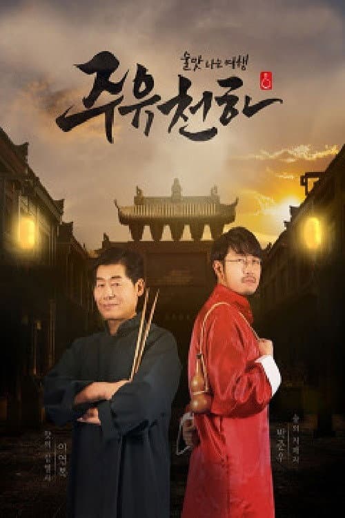 Постер: 주유천하