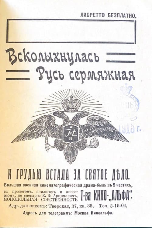 Постер: Всколыхнулась Русь сермяжная и грудью стала за святое дело