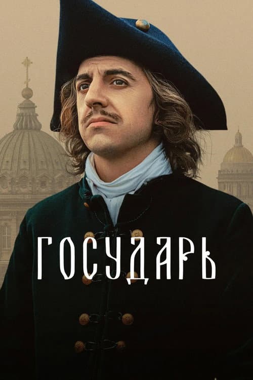 Постер: Государь