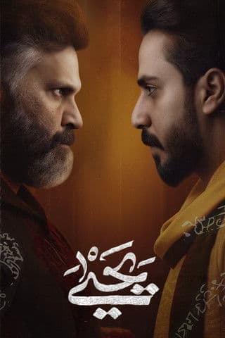 Постер: يحيى