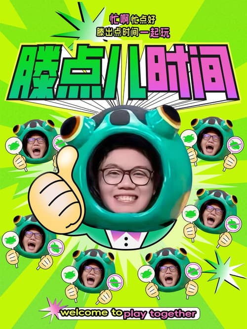 Постер: 滕点儿时间