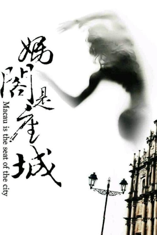 Постер: 媽閣是座城