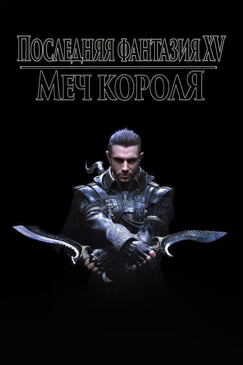 Постер: Кингсглейв: Последняя фантазия XV