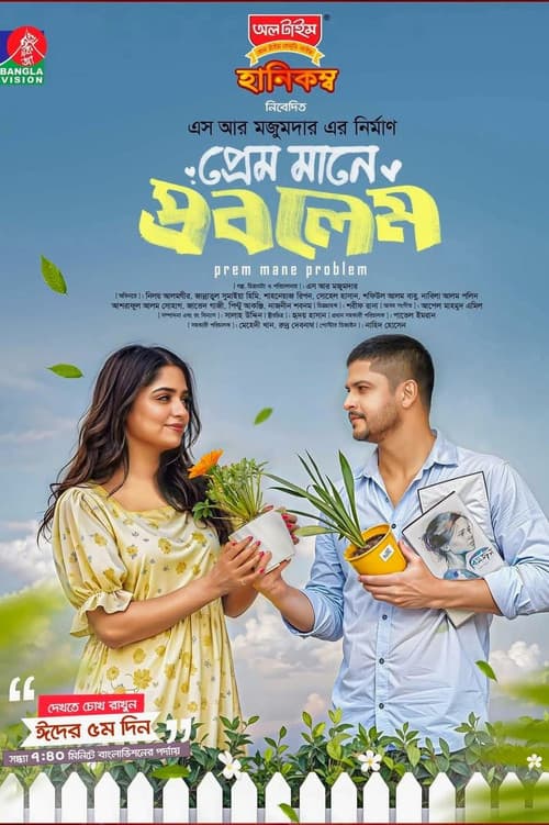 Постер: প্রেম মানে প্রবলেম