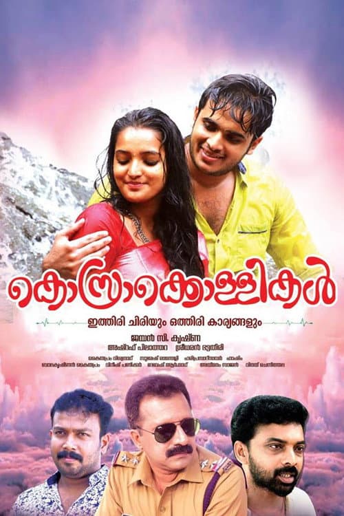 Постер: കൊസ്രാക്കൊള്ളികൾ