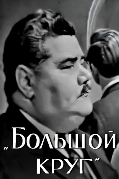 Постер: Большой круг
