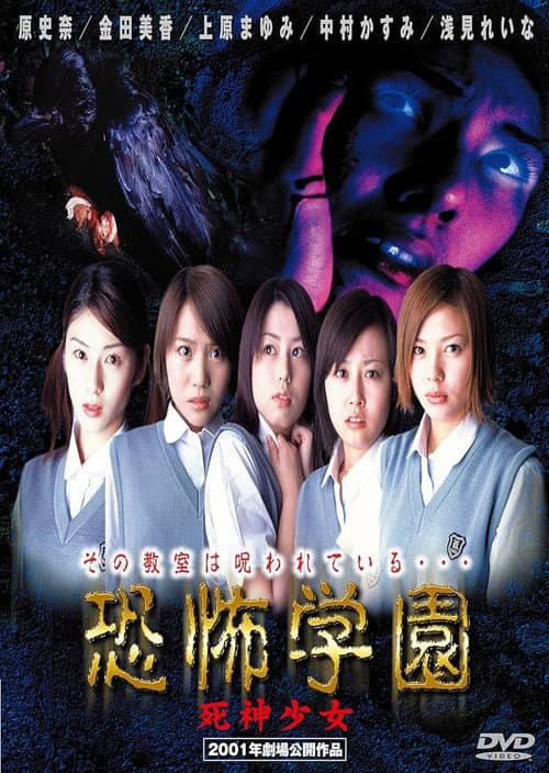 Постер: 恐怖学園 死神少女